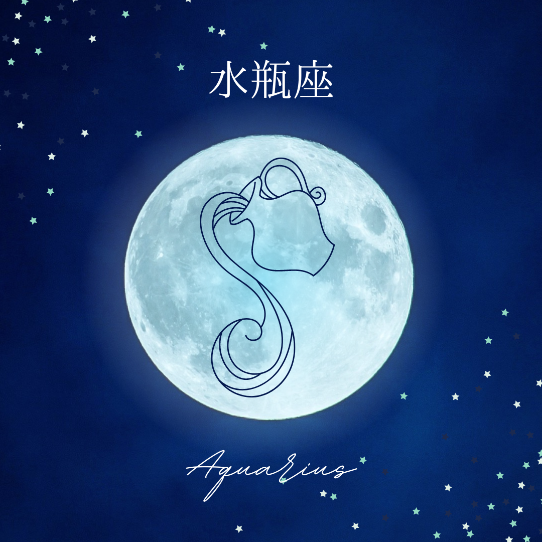 水瓶座