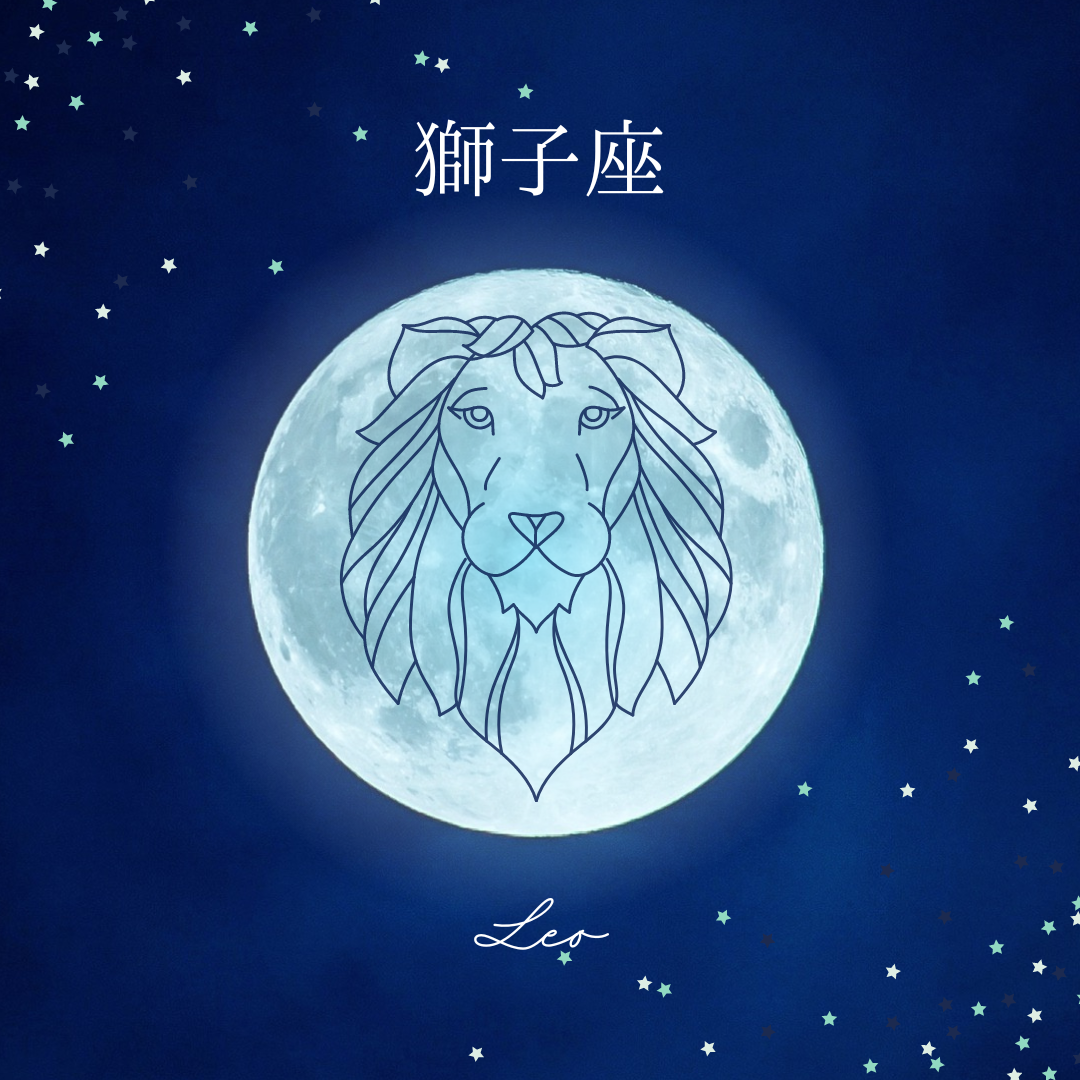 獅子座