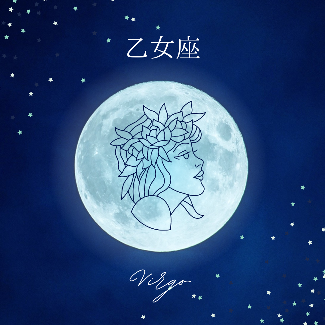 乙女座
