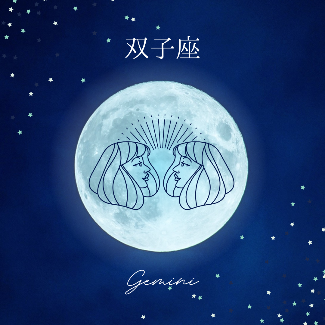 双子座