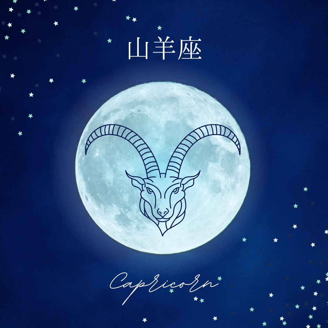 山羊座