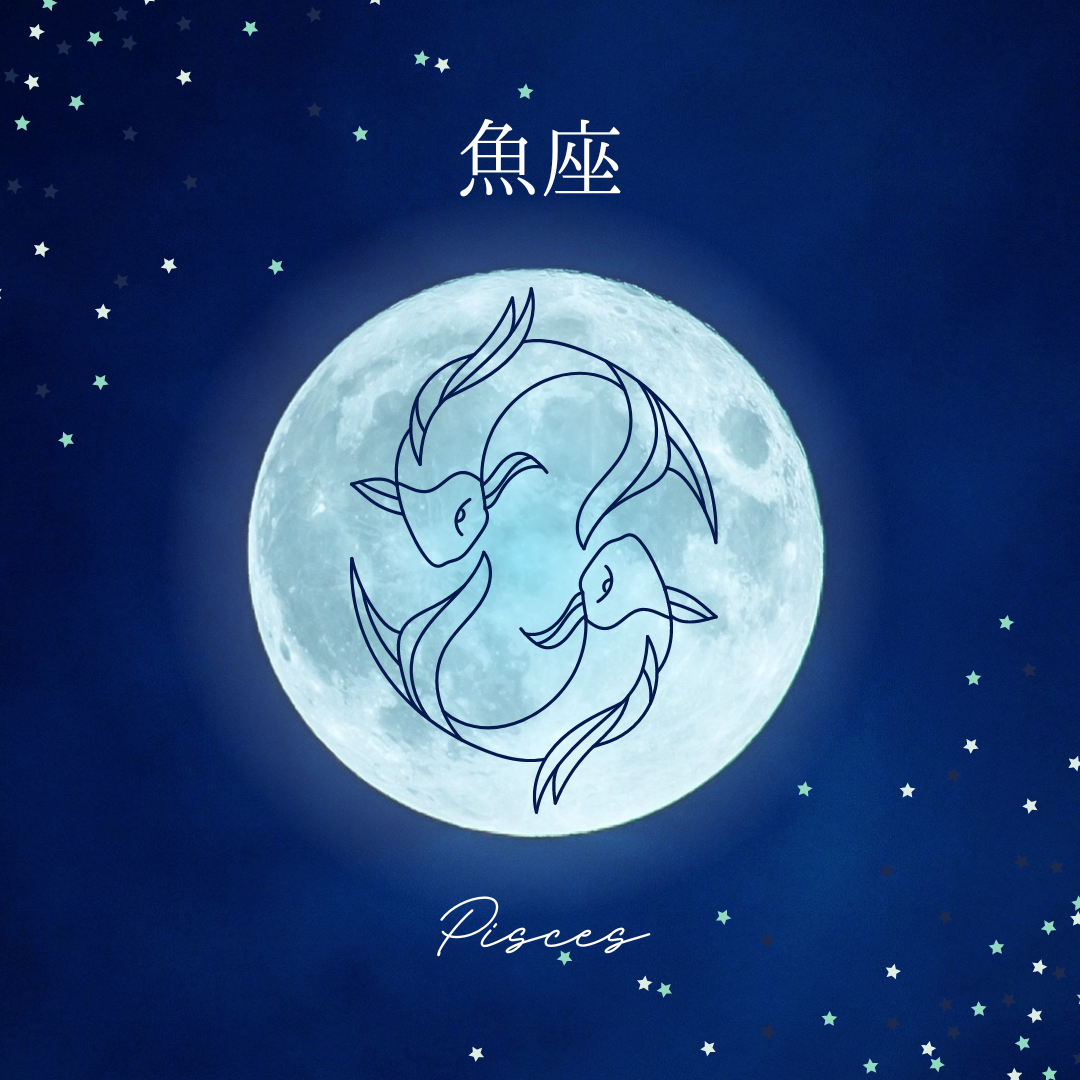 魚座