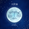 天秤座