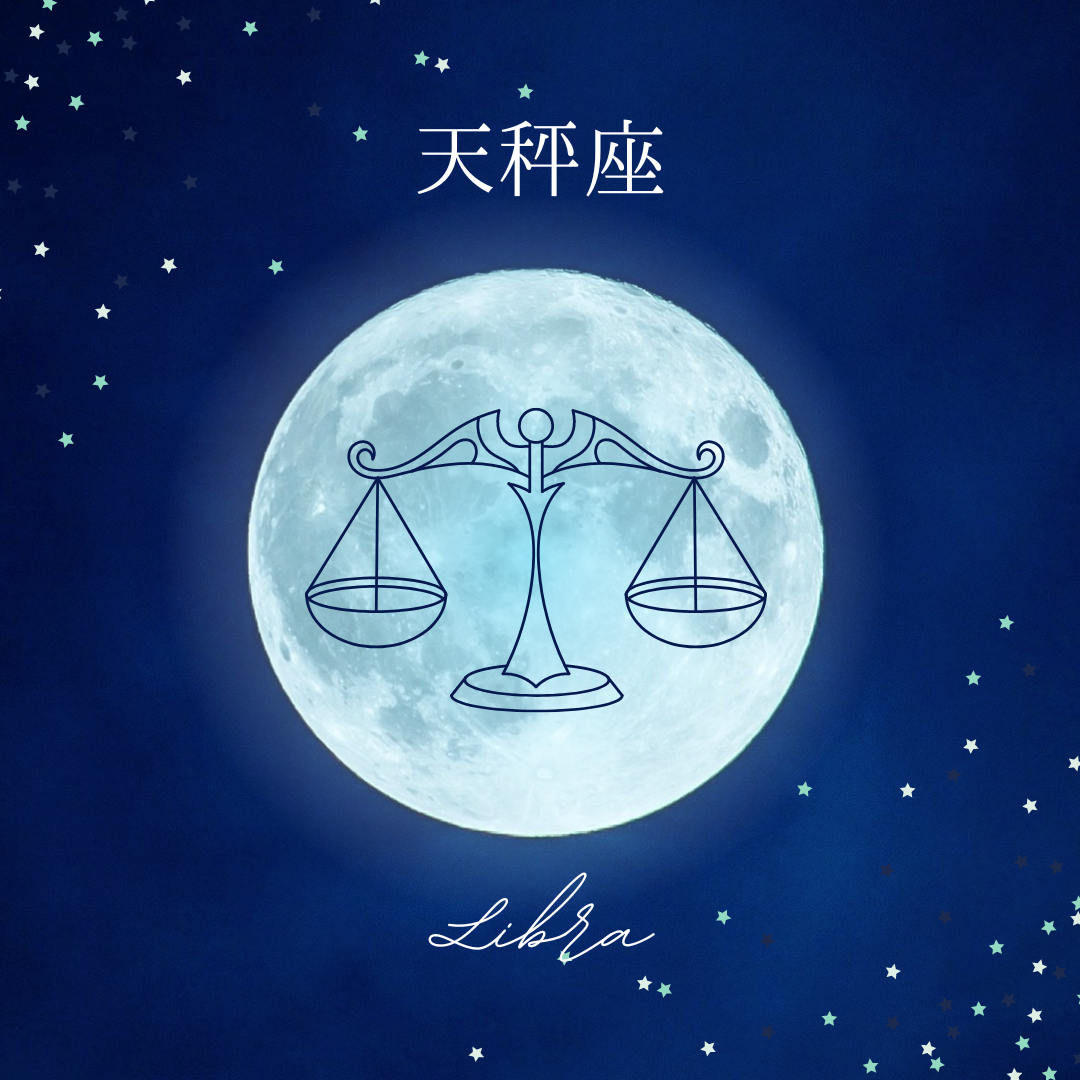 天秤座